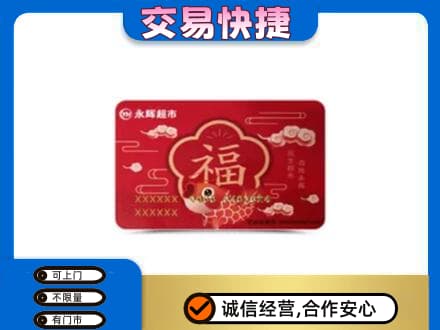 汾阳市高价回收永辉超市卡