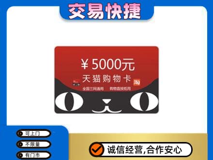 汾阳市高价回收天猫购物卡