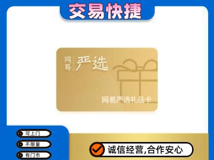 汾阳市上门回收网易严选卡