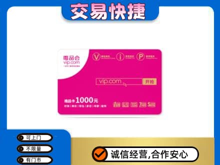 汾阳市高价回收唯品会卡