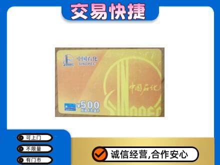 汾阳市上门回收石化加油卡