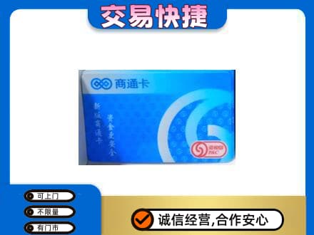 汾阳市上门回收商通卡