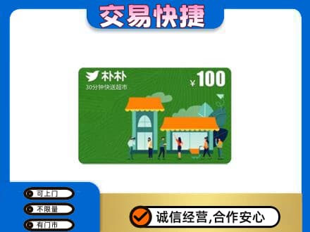 汾阳市上门回收朴朴超市卡