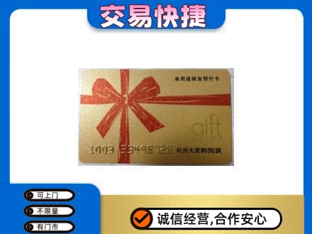 汾阳市购物卡回收杭州大厦卡.jpg