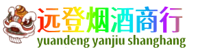 汾阳市远登烟酒商行